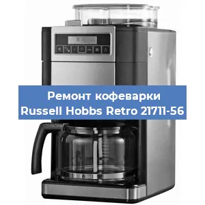 Чистка кофемашины Russell Hobbs Retro 21711-56 от кофейных масел в Нижнем Новгороде